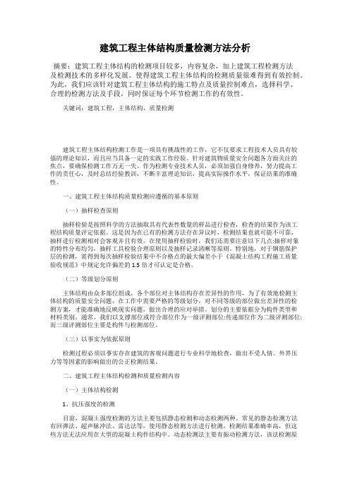 建筑工程主体结构质量检测方法分析