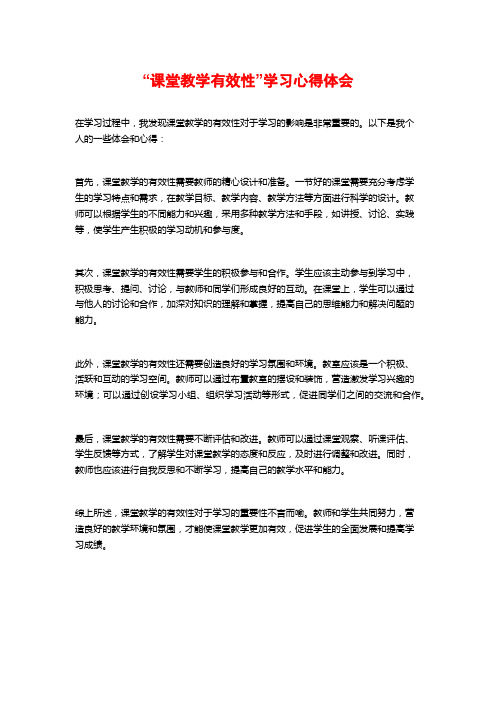 “课堂教学有效性”学习心得体会