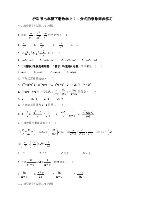 沪科版七年级下册数学9.2.1分式的乘除同步练习