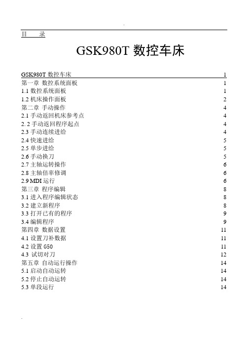 数控车床操作基础手册(广州数控)