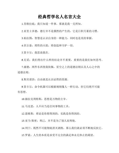 经典哲学名人名言大全