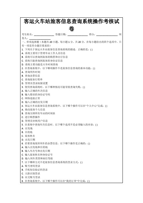 客运火车站旅客信息查询系统操作考核试卷