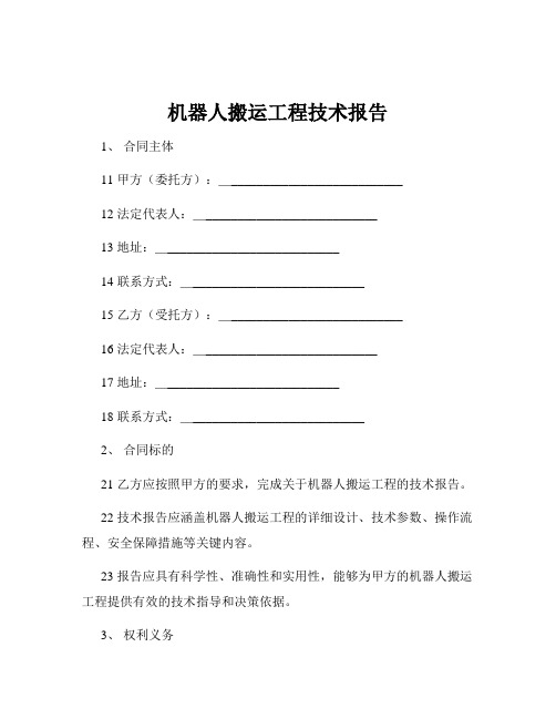 机器人搬运工程技术报告