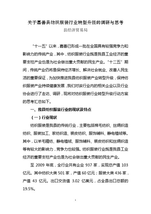 关于嘉善县纺织服装行业转型升级的调研与思考