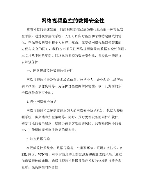 网络视频监控的数据安全性