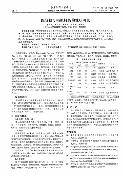 匹伐他汀钙原料药的性状研究