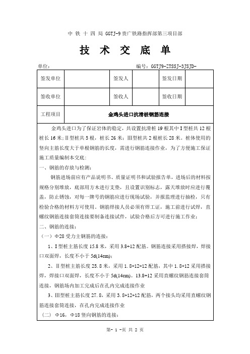 关于抗滑桩钢筋连接的技术交底