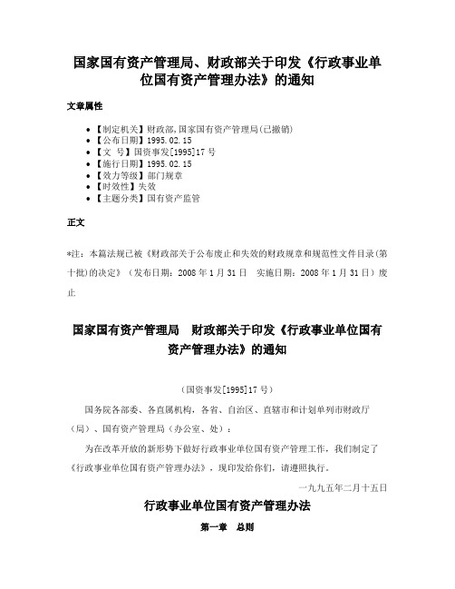 国家国有资产管理局、财政部关于印发《行政事业单位国有资产管理办法》的通知