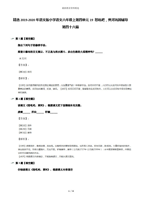 精选2019-2020年语文版小学语文六年级上第四单元19 怒吼吧,黄河巩固辅导第四十六篇