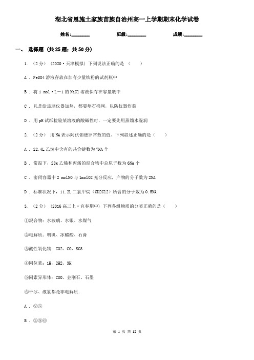 湖北省恩施土家族苗族自治州高一上学期期末化学试卷