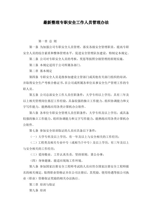 最新整理专职安全工作人员管理办法.docx