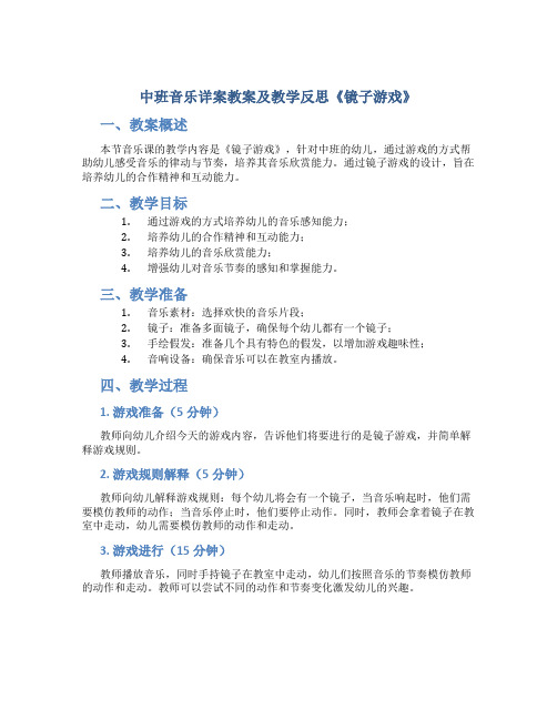 中班音乐详案教案及教学反思《镜子游戏》