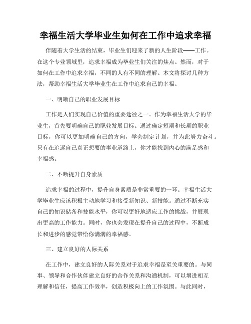 幸福生活大学毕业生如何在工作中追求幸福