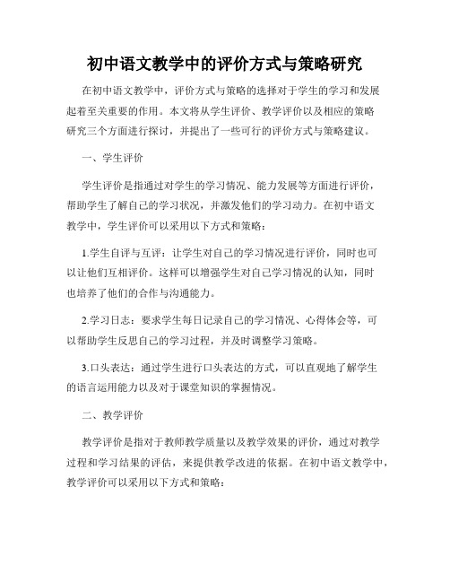 初中语文教学中的评价方式与策略研究