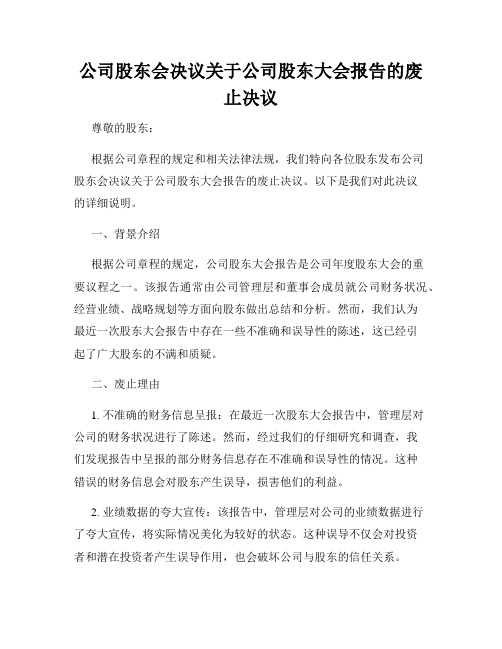 公司股东会决议关于公司股东大会报告的废止决议