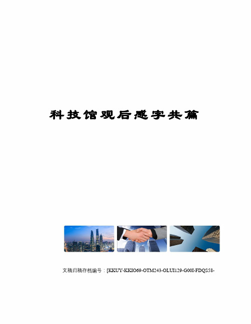 科技馆观后感字共篇