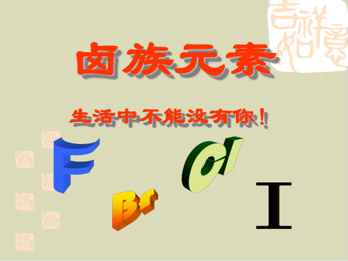 卤族元素ppt课件下载1 人教版1
