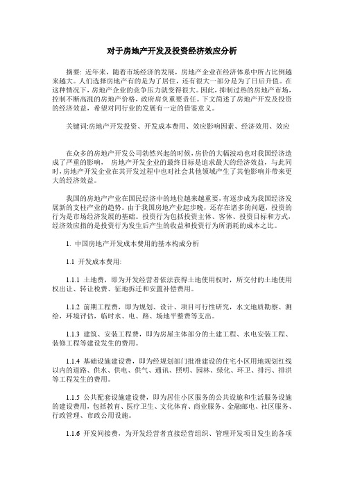 对于房地产开发及投资经济效应分析