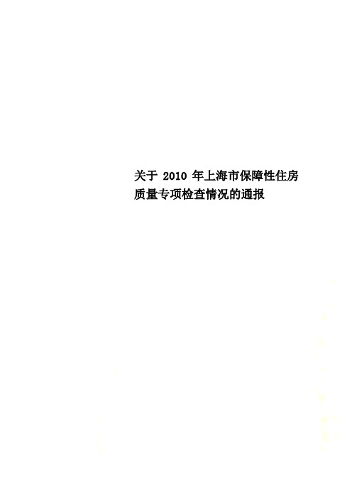 关于2010年上海市保障性住房质量专项检查情况的通报