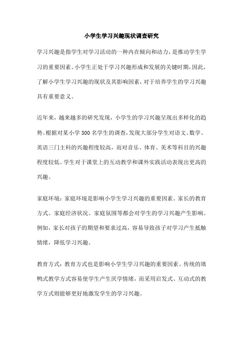 小学生学习兴趣现状调查研究