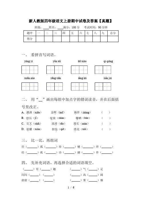 新人教版四年级语文上册期中试卷及答案【真题】