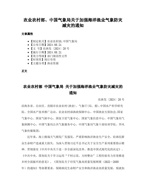 农业农村部、中国气象局关于加强海洋渔业气象防灾减灾的通知