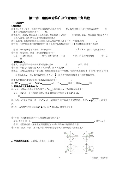 第一讲  角的概念推广及任意角的三角函数(高一数学)