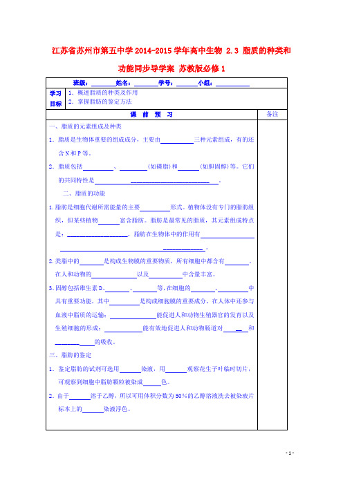 江苏省苏州市第五中学高中生物 2.3脂质的种类和功能同步导学案 苏教版必修1