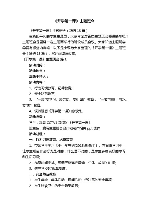 《开学第一课》主题班会