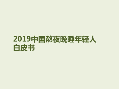 2019年中国熬夜晚睡年轻人白皮书