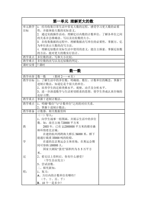 北师大2011版数学四年级上《一 认识更大的数 数一数》教学设计_1