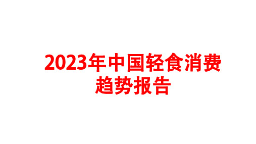 2023年中国轻食消费趋势报告