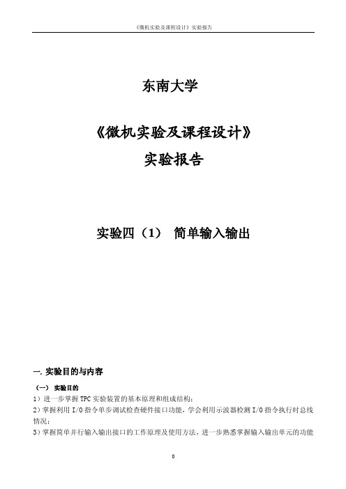 微机原理简单输入输出实验报告