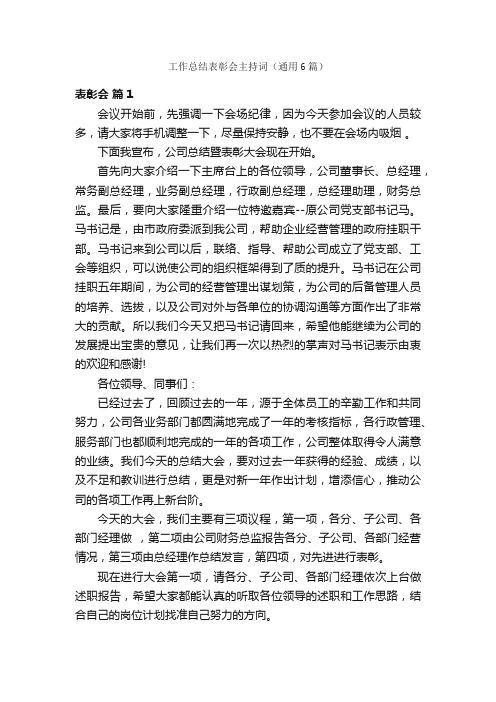 工作总结表彰会主持词（通用6篇）