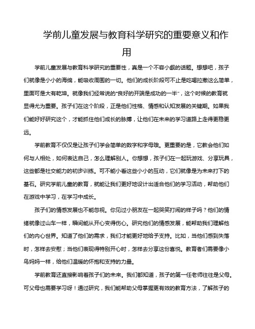 学前儿童发展与教育科学研究的重要意义和作用