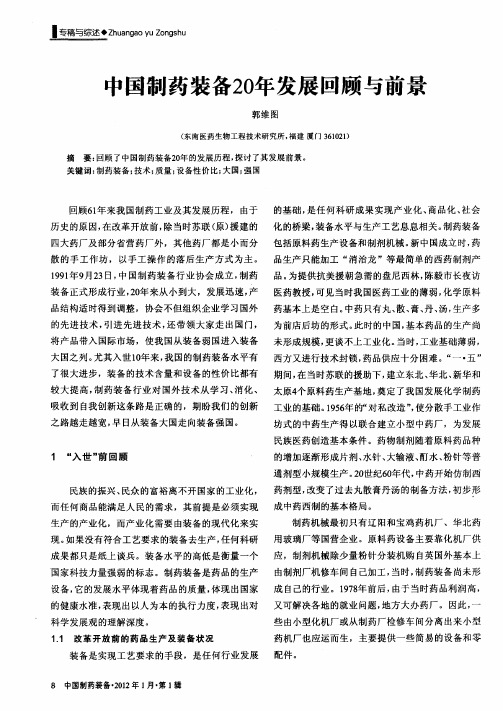 中国制药装备20年发展回顾与前景