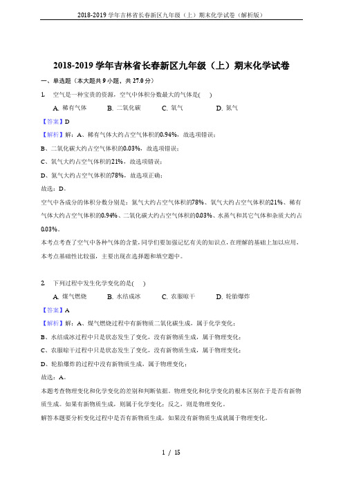 2018-2019学年吉林省长春新区九年级(上)期末化学试卷(解析版)