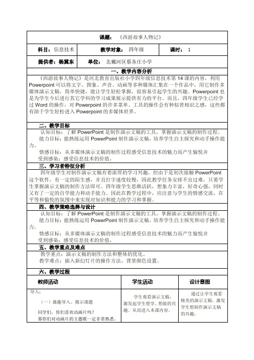 《西游故事人物记》