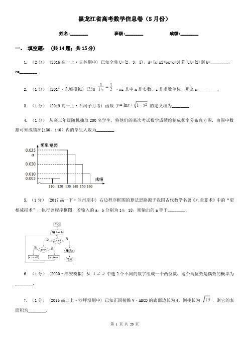 黑龙江省高考数学信息卷(5月份)