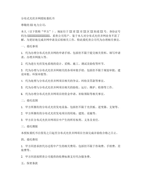 分布式光伏并网授权委托书