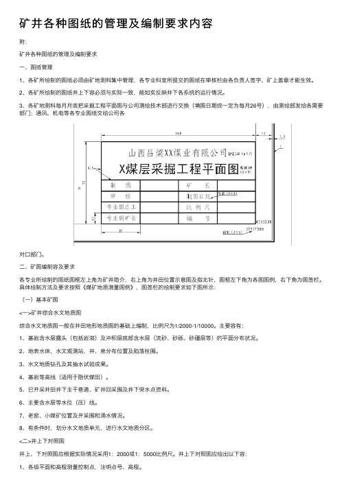 矿井各种图纸的管理及编制要求内容