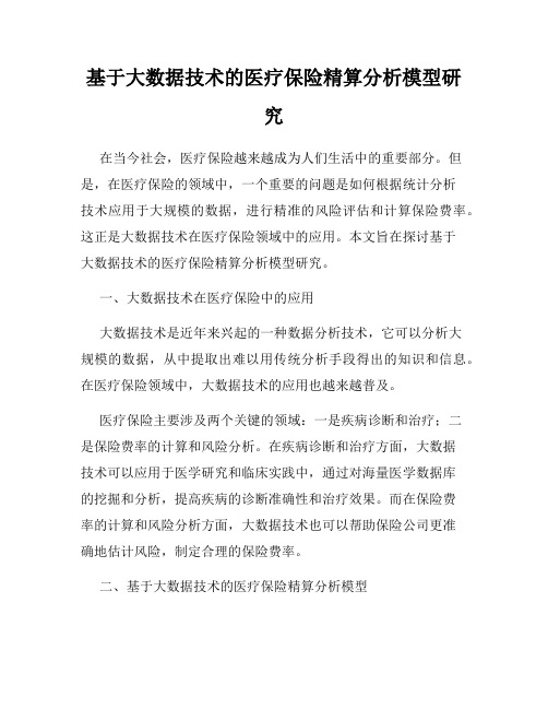 基于大数据技术的医疗保险精算分析模型研究