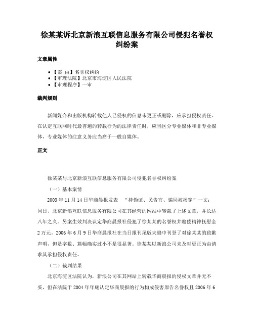 徐某某诉北京新浪互联信息服务有限公司侵犯名誉权纠纷案