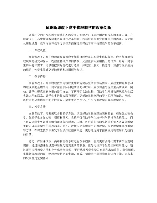 试论新课改下高中物理教学的改革创新