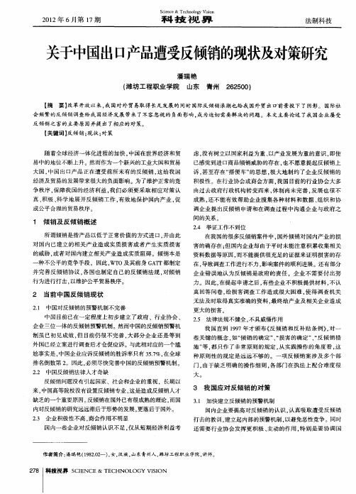 关于中国出口产品遭受反倾销的现状及对策研究