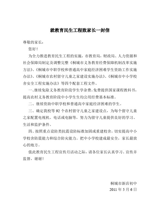 就教育民生工程致家长一封信