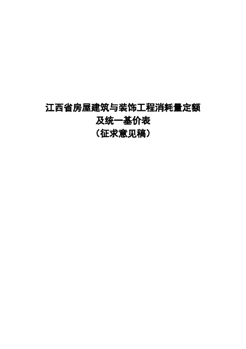 江西省房屋建筑与装饰工程消耗量定额说明与工程量计算规则2017