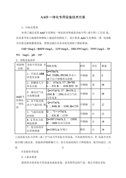 AAO一体化专用设备技术方案