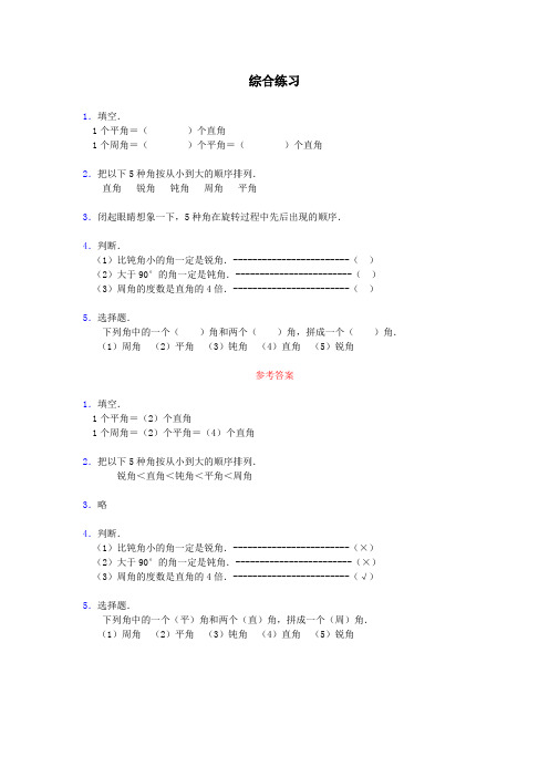 最新人教版小学四年级数学《角的分类》综合练习2