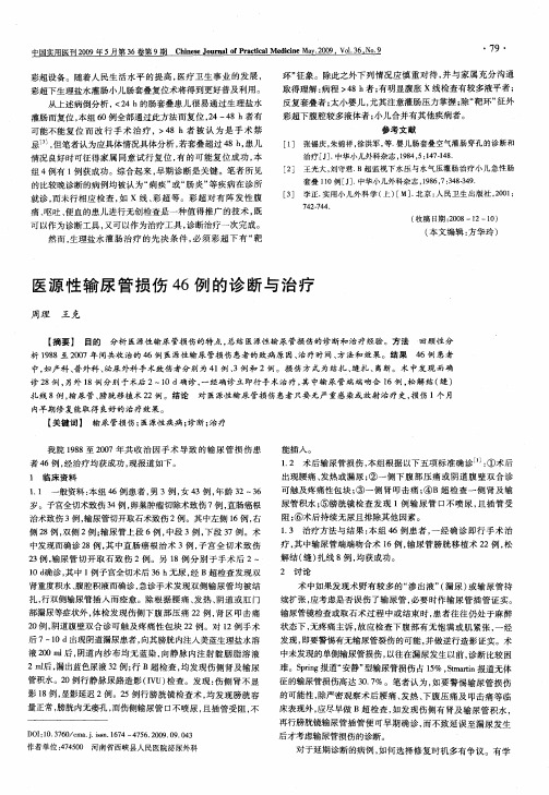 医源性输尿管损伤46例的诊断与治疗